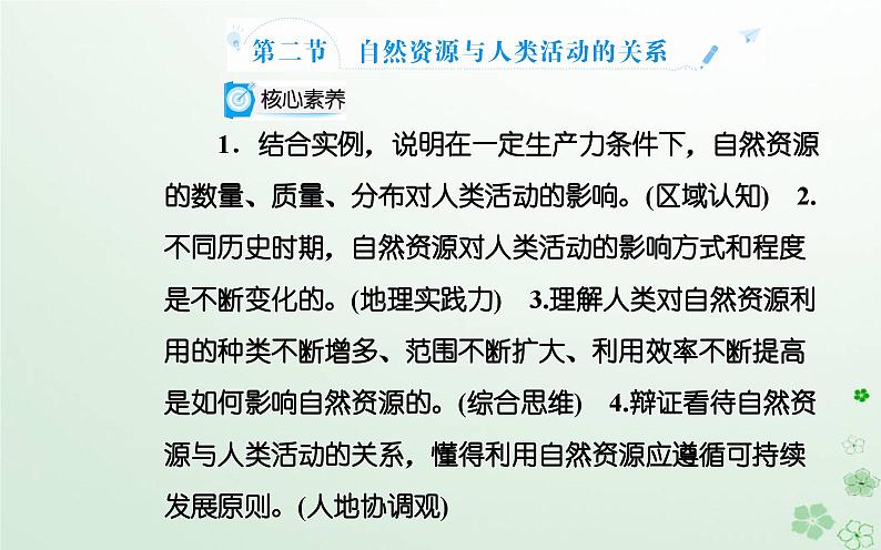 新教材2023高中地理第一章自然资源与人类活动第二节自然资源与人类活动的关系课件中图版选择性必修3第2页