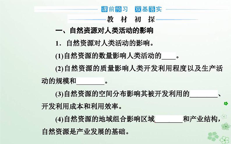 新教材2023高中地理第一章自然资源与人类活动第二节自然资源与人类活动的关系课件中图版选择性必修3第3页