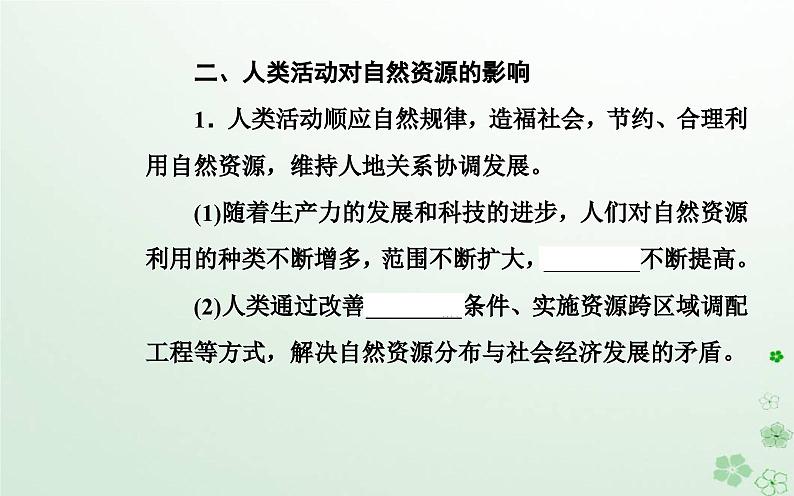 新教材2023高中地理第一章自然资源与人类活动第二节自然资源与人类活动的关系课件中图版选择性必修3第7页