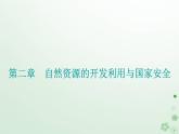 新教材2023高中地理第二章自然资源的开发利用与国家安全章末综合提升课件中图版选择性必修3