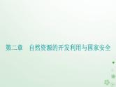 新教材2023高中地理第二章自然资源的开发利用与国家安全章末综合提升课件中图版选择性必修3
