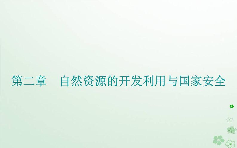 新教材2023高中地理第二章自然资源的开发利用与国家安全章末综合提升课件中图版选择性必修3第1页