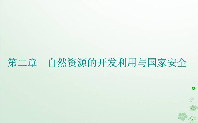 新教材2023高中地理第二章自然资源的开发利用与国家安全第一节中国耕地资源与粮食安全课件中图版选择性必修3第1页