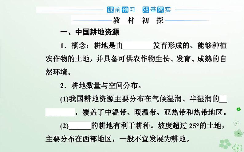 新教材2023高中地理第二章自然资源的开发利用与国家安全第一节中国耕地资源与粮食安全课件中图版选择性必修3第3页