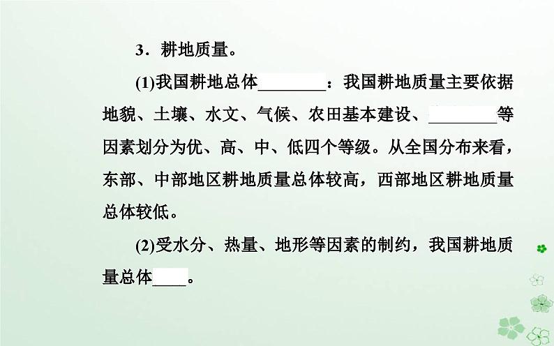 新教材2023高中地理第二章自然资源的开发利用与国家安全第一节中国耕地资源与粮食安全课件中图版选择性必修3第4页