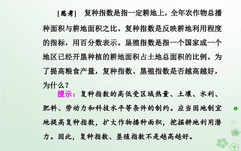 新教材2023高中地理第二章自然资源的开发利用与国家安全第一节中国耕地资源与粮食安全课件中图版选择性必修3第5页