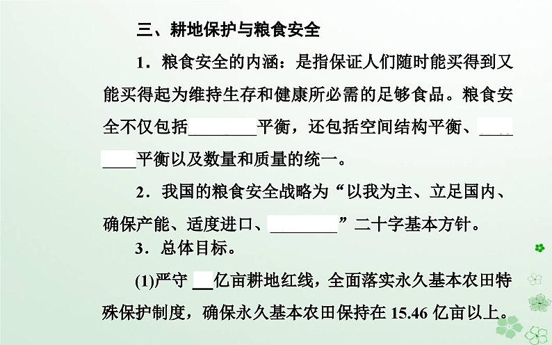 新教材2023高中地理第二章自然资源的开发利用与国家安全第一节中国耕地资源与粮食安全课件中图版选择性必修3第8页