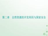 新教材2023高中地理第二章自然资源的开发利用与国家安全第三节海洋空间资源与国家安全课件中图版选择性必修3