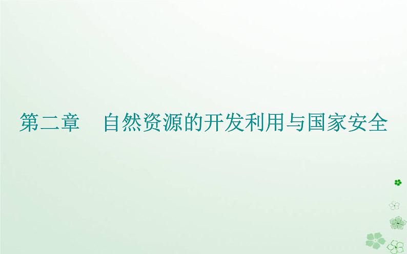 新教材2023高中地理第二章自然资源的开发利用与国家安全第三节海洋空间资源与国家安全课件中图版选择性必修301