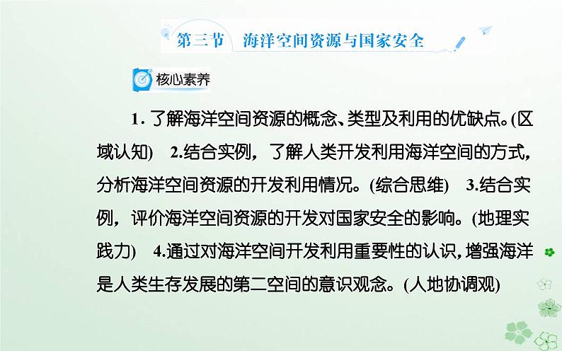 新教材2023高中地理第二章自然资源的开发利用与国家安全第三节海洋空间资源与国家安全课件中图版选择性必修302