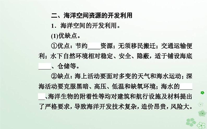 新教材2023高中地理第二章自然资源的开发利用与国家安全第三节海洋空间资源与国家安全课件中图版选择性必修304