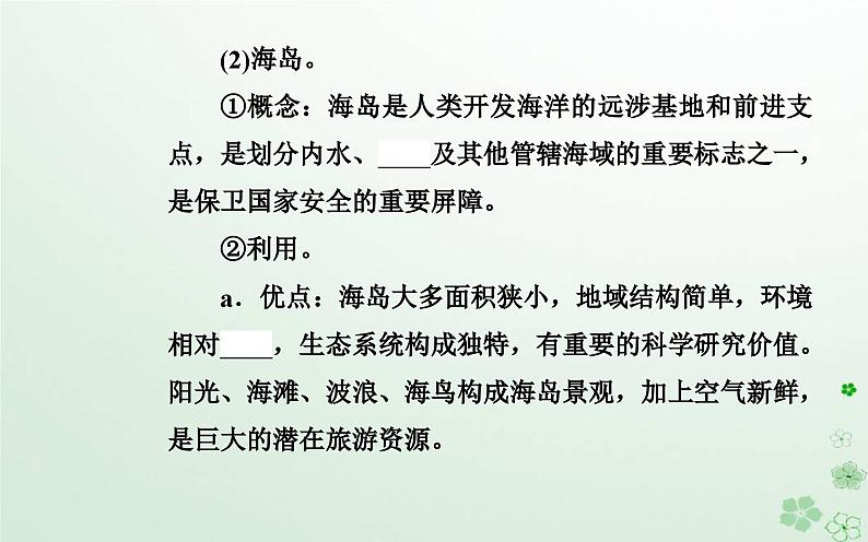 新教材2023高中地理第二章自然资源的开发利用与国家安全第三节海洋空间资源与国家安全课件中图版选择性必修308