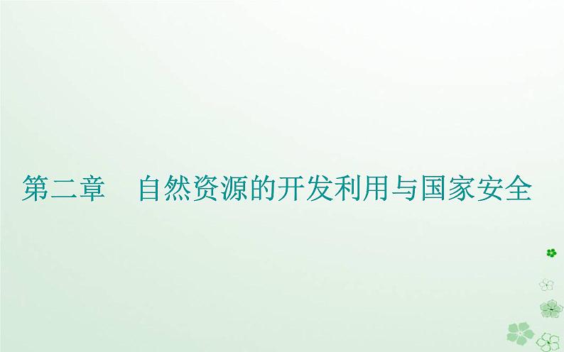 新教材2023高中地理第二章自然资源的开发利用与国家安全第二节石油资源及战略意义课件中图版选择性必修301