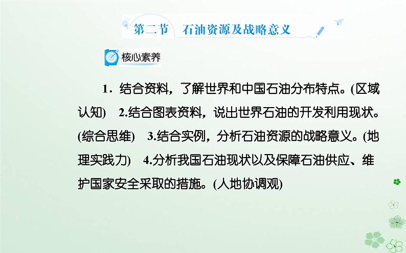 新教材2023高中地理第二章自然资源的开发利用与国家安全第二节石油资源及战略意义课件中图版选择性必修302