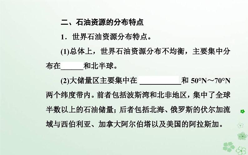 新教材2023高中地理第二章自然资源的开发利用与国家安全第二节石油资源及战略意义课件中图版选择性必修304