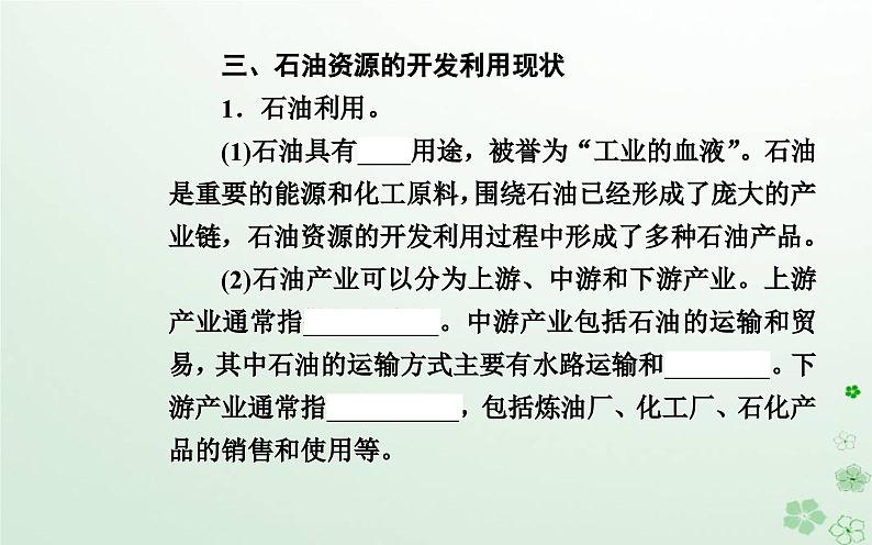 新教材2023高中地理第二章自然资源的开发利用与国家安全第二节石油资源及战略意义课件中图版选择性必修306