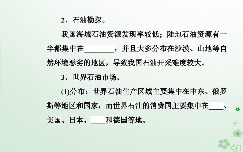 新教材2023高中地理第二章自然资源的开发利用与国家安全第二节石油资源及战略意义课件中图版选择性必修307