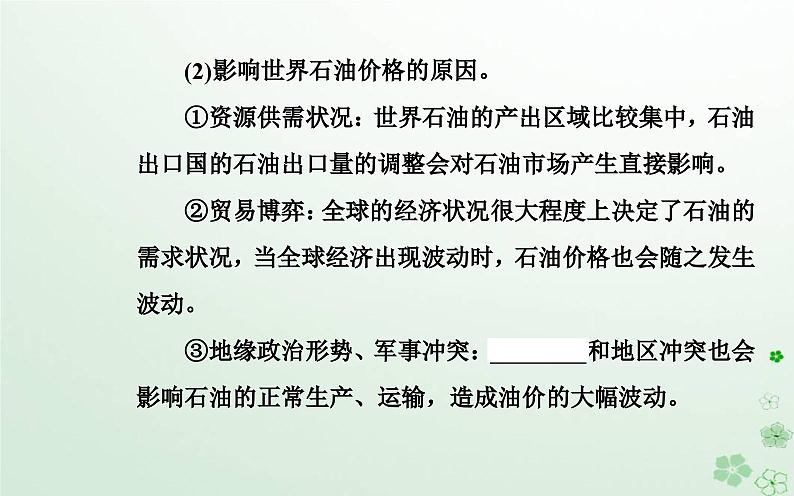 新教材2023高中地理第二章自然资源的开发利用与国家安全第二节石油资源及战略意义课件中图版选择性必修308