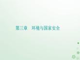 新教材2023高中地理第三章環(huán)境與國(guó)家安全章末綜合提升課件中圖版選擇性必修3