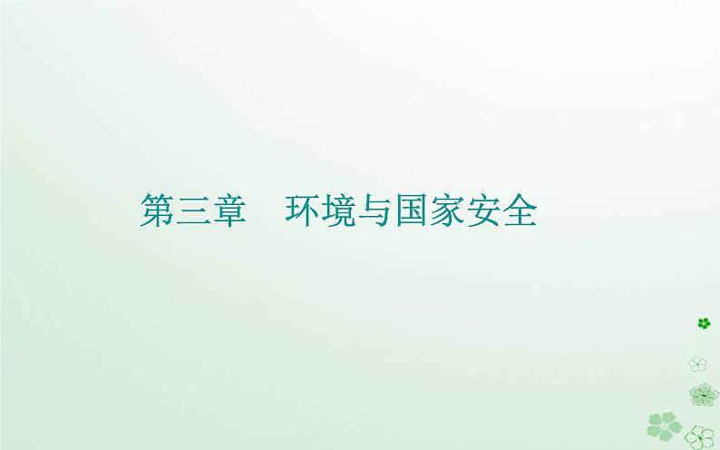 新教材2023高中地理第三章环境与国家安全章末综合提升课件中图版选择性必修301