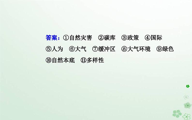 新教材2023高中地理第三章环境与国家安全章末综合提升课件中图版选择性必修303