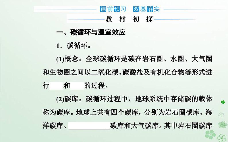 新教材2023高中地理第三章环境与国家安全第一节碳排放与碳减排课件中图版选择性必修303