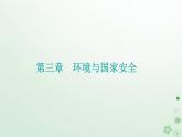 新教材2023高中地理第三章環(huán)境與國(guó)家安全第三節(jié)自然保護(hù)區(qū)與生態(tài)安全課件中圖版選擇性必修3