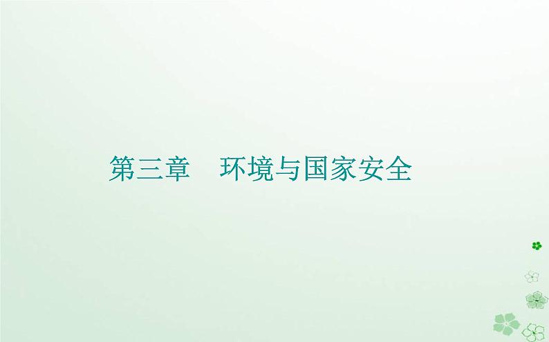 新教材2023高中地理第三章环境与国家安全第三节自然保护区与生态安全课件中图版选择性必修301