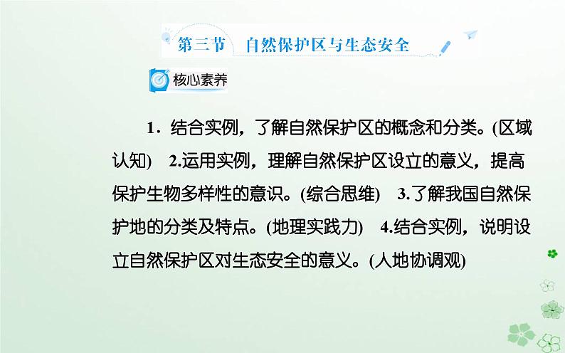 新教材2023高中地理第三章环境与国家安全第三节自然保护区与生态安全课件中图版选择性必修302