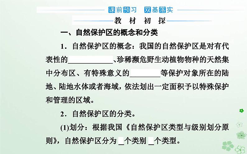 新教材2023高中地理第三章环境与国家安全第三节自然保护区与生态安全课件中图版选择性必修303