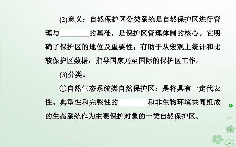 新教材2023高中地理第三章环境与国家安全第三节自然保护区与生态安全课件中图版选择性必修304