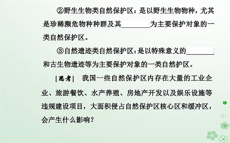 新教材2023高中地理第三章环境与国家安全第三节自然保护区与生态安全课件中图版选择性必修305