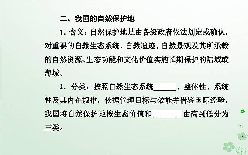 新教材2023高中地理第三章环境与国家安全第三节自然保护区与生态安全课件中图版选择性必修307