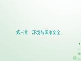 新教材2023高中地理第三章环境与国家安全第二节污染物的跨境转移课件中图版选择性必修3