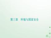 新教材2023高中地理第三章环境与国家安全第四节环境保护与国家安全课件中图版选择性必修3