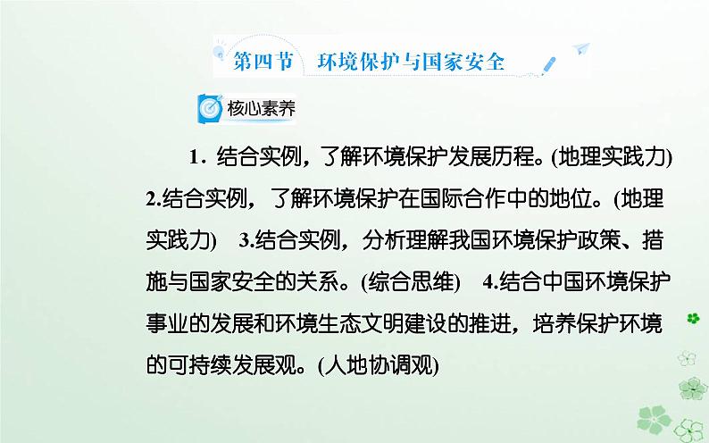 新教材2023高中地理第三章环境与国家安全第四节环境保护与国家安全课件中图版选择性必修302