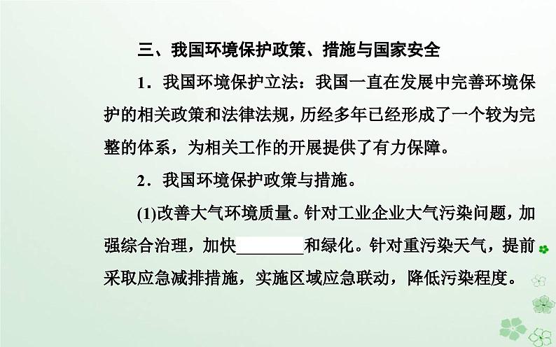 新教材2023高中地理第三章环境与国家安全第四节环境保护与国家安全课件中图版选择性必修306