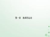 新教材2023高中地理第一章地球的运动第一节地球的自转和公转第1课时地球的自转地球的公转课件新人教版选择性必修1