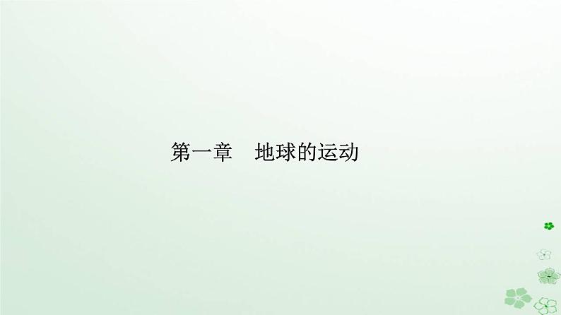 新教材2023高中地理第一章地球的运动第一节地球的自转和公转第1课时地球的自转地球的公转课件新人教版选择性必修1第1页