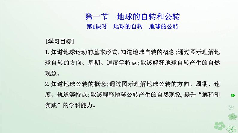 新教材2023高中地理第一章地球的运动第一节地球的自转和公转第1课时地球的自转地球的公转课件新人教版选择性必修1第2页