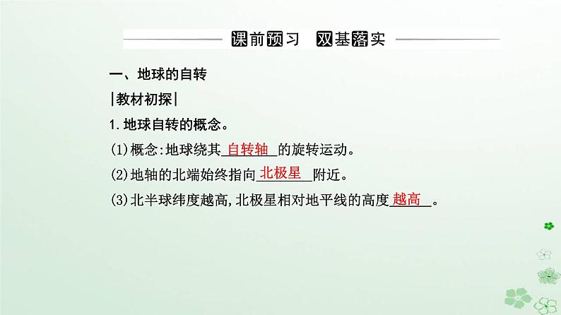 新教材2023高中地理第一章地球的运动第一节地球的自转和公转第1课时地球的自转地球的公转课件新人教版选择性必修1第3页