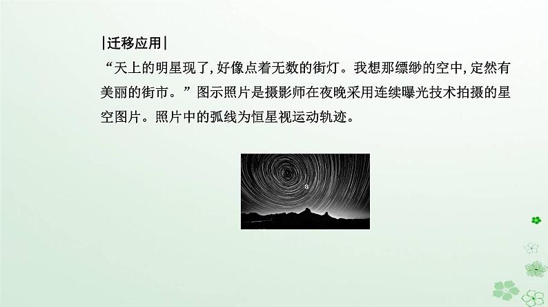 新教材2023高中地理第一章地球的运动第一节地球的自转和公转第1课时地球的自转地球的公转课件新人教版选择性必修1第7页