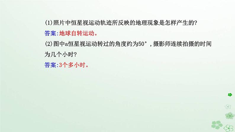 新教材2023高中地理第一章地球的运动第一节地球的自转和公转第1课时地球的自转地球的公转课件新人教版选择性必修1第8页