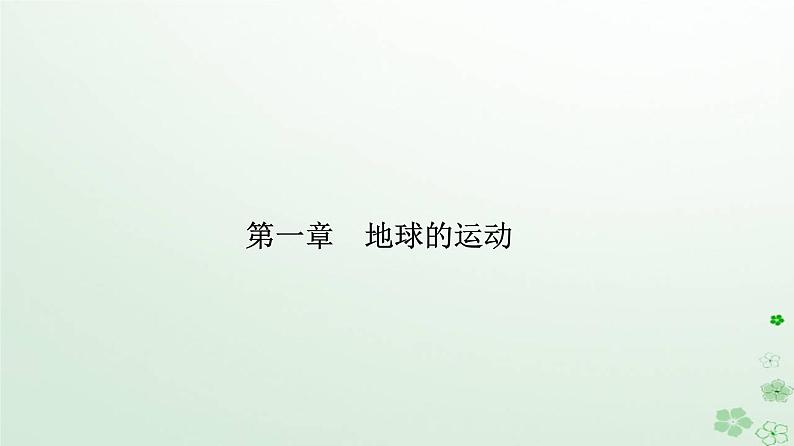 新教材2023高中地理第一章地球的运动第二节地球运动的地理意义第1课时昼夜交替和时差沿地表水平运动物体的运动方向的偏转课件新人教版选择性必修1第1页