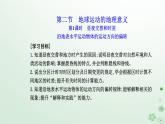 新教材2023高中地理第一章地球的运动第二节地球运动的地理意义第1课时昼夜交替和时差沿地表水平运动物体的运动方向的偏转课件新人教版选择性必修1