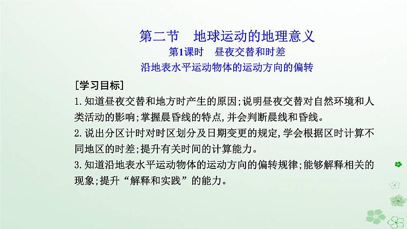 新教材2023高中地理第一章地球的运动第二节地球运动的地理意义第1课时昼夜交替和时差沿地表水平运动物体的运动方向的偏转课件新人教版选择性必修1第2页