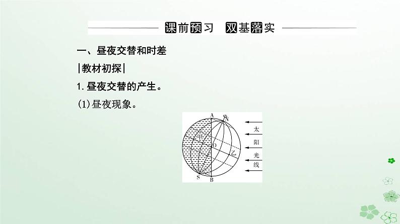 新教材2023高中地理第一章地球的运动第二节地球运动的地理意义第1课时昼夜交替和时差沿地表水平运动物体的运动方向的偏转课件新人教版选择性必修1第3页