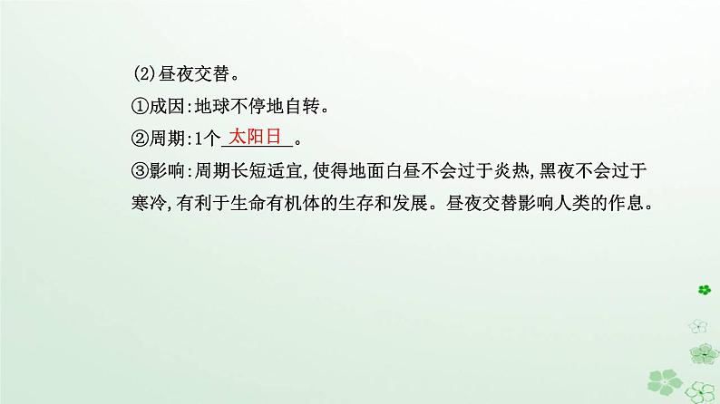 新教材2023高中地理第一章地球的运动第二节地球运动的地理意义第1课时昼夜交替和时差沿地表水平运动物体的运动方向的偏转课件新人教版选择性必修1第5页