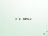 新教材2023高中地理第一章地球的运动第二节地球运动的地理意义第2课时昼夜长短和正午太阳高度的变化　四季更替和五带划分课件新人教版选择性必修1