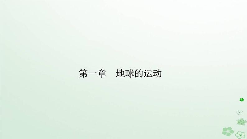 新教材2023高中地理第一章地球的运动第二节地球运动的地理意义第2课时昼夜长短和正午太阳高度的变化　四季更替和五带划分课件新人教版选择性必修1第1页